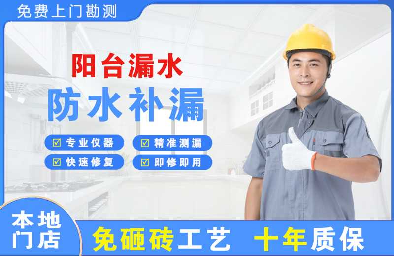 长乐阳台漏水维修